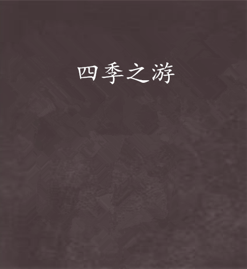 四季之游 四季之游