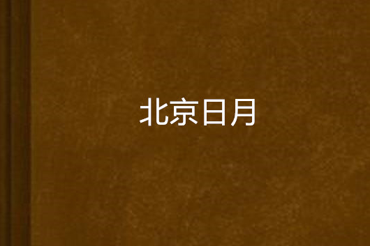 北京日月 北京日月