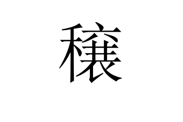 穣 穣