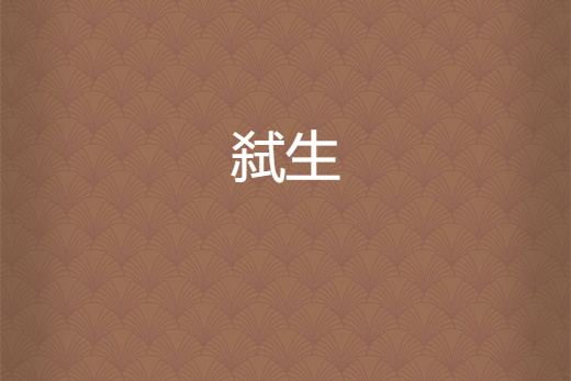 弒生