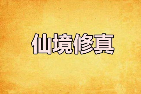 仙境修真 仙境修真