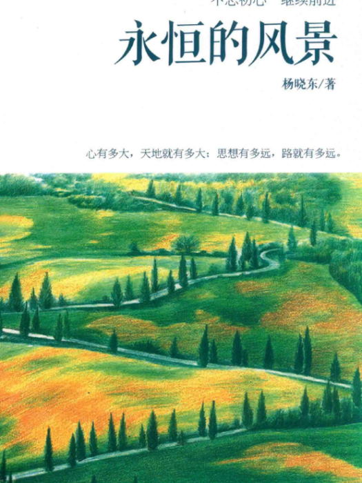 永恆的風景(楊曉東著散文集) 永恆的風景(楊曉東著散文集)