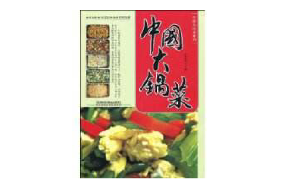中國大鍋菜