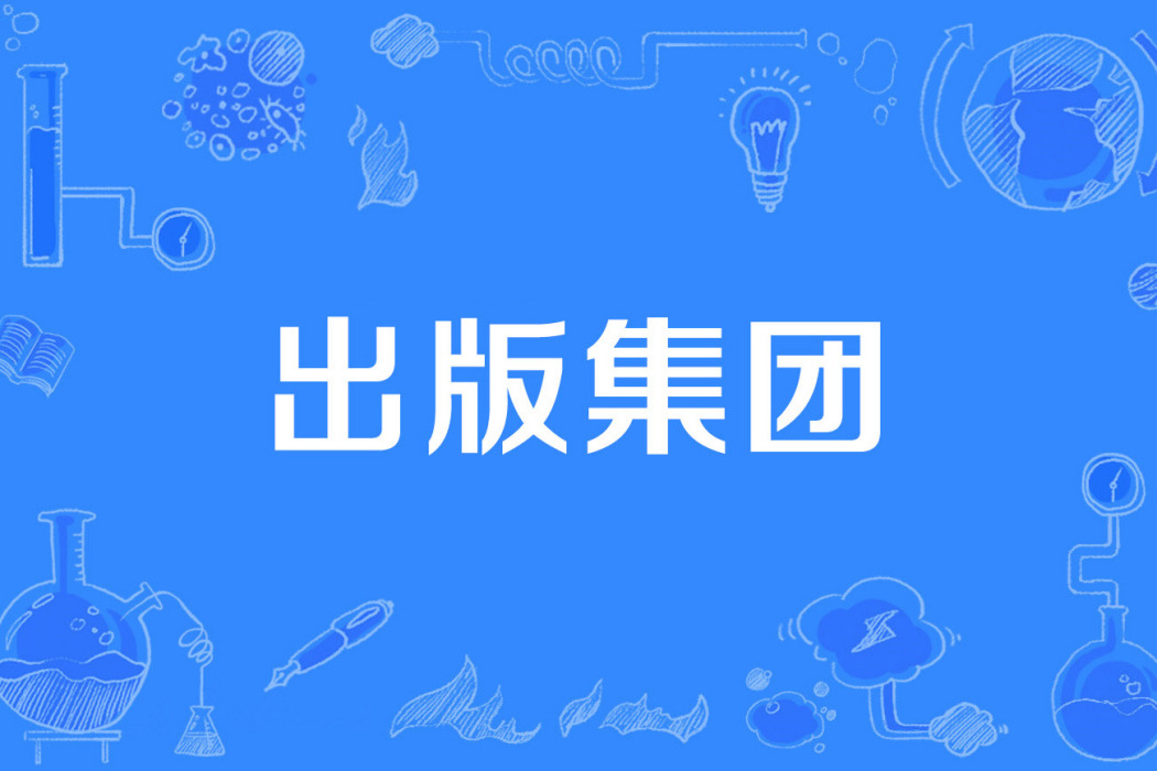 出版集團 出版集團