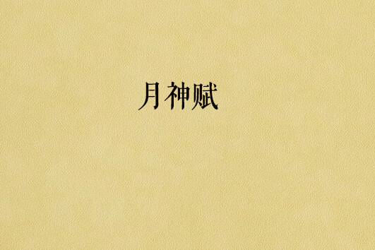 月神賦