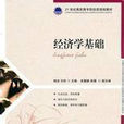 經濟學基礎(2010年人民郵電出版社教材) 經濟學基礎(2010年人民郵電出版社教材)