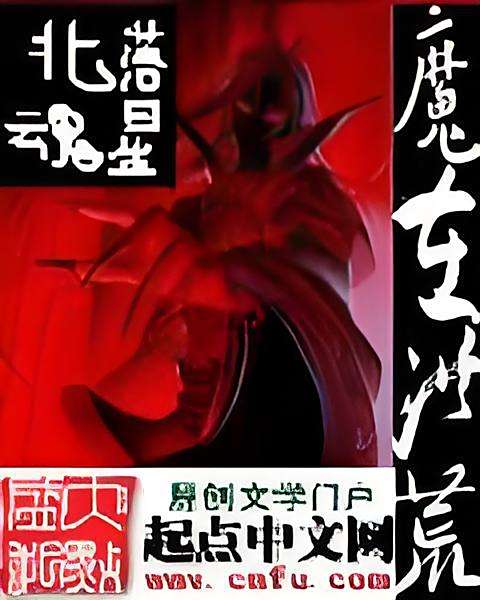 魔游洪荒 魔游洪荒