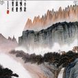 遠看山有色 遠看山有色