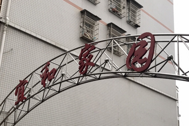 宜和家園 宜和家園