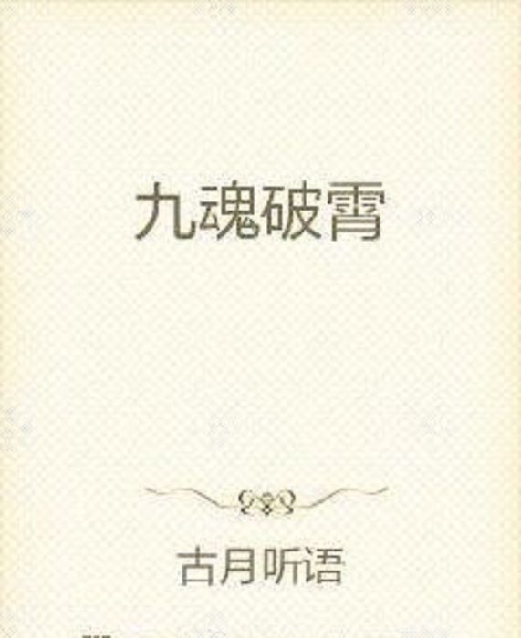 九魂破霄 九魂破霄