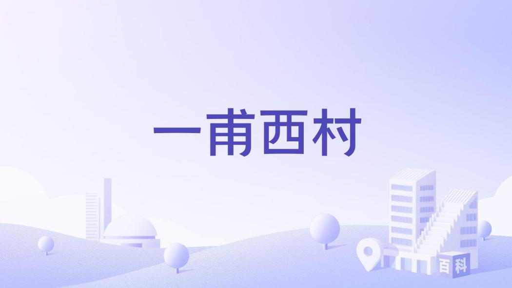 一甫西村 一甫西村