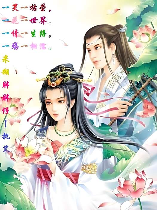 孽世情緣(米糊胖胖仔創作的玄幻言情題材網路小說) 孽世情緣(米糊胖胖仔創作的玄幻言情題材網路小說)