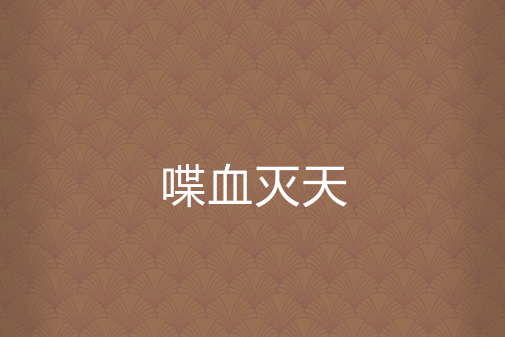 喋血滅天 喋血滅天