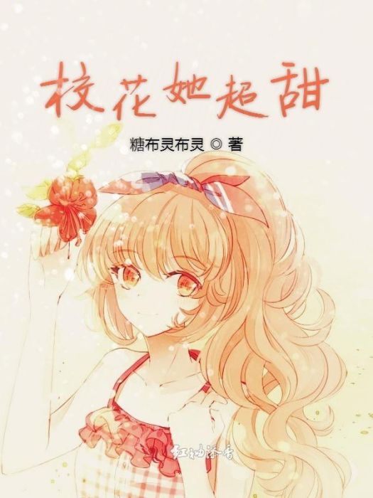 校花她超甜 校花她超甜