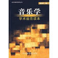 音樂學(俞人豪著人民音樂出版社出版圖書) 音樂學(俞人豪著人民音樂出版社出版圖書)