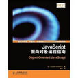 JavaScript面向對象編程指南 JavaScript面向對象編程指南