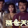 隔世天師 隔世天師