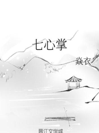 七心掌 七心掌