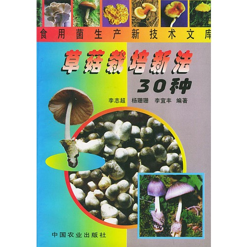 三十種常規食用菌栽培技術