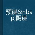 預謀陰謀 預謀陰謀