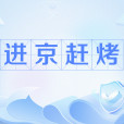 進京趕烤(網路流行語) 進京趕烤(網路流行語)