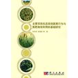 主要農田生態系統氮素行為與氮肥高效利用的基礎研究