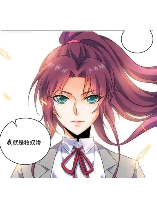 牧奴嬌(同人小說《全職法師之極品雷霆》中的女角色) 牧奴嬌(同人小說《全職法師之極品雷霆》中的女角色)