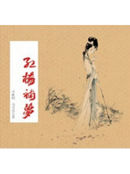 紅樓補夢(2015年羊城晚報出版社出版的圖書) 紅樓補夢(2015年羊城晚報出版社出版的圖書)