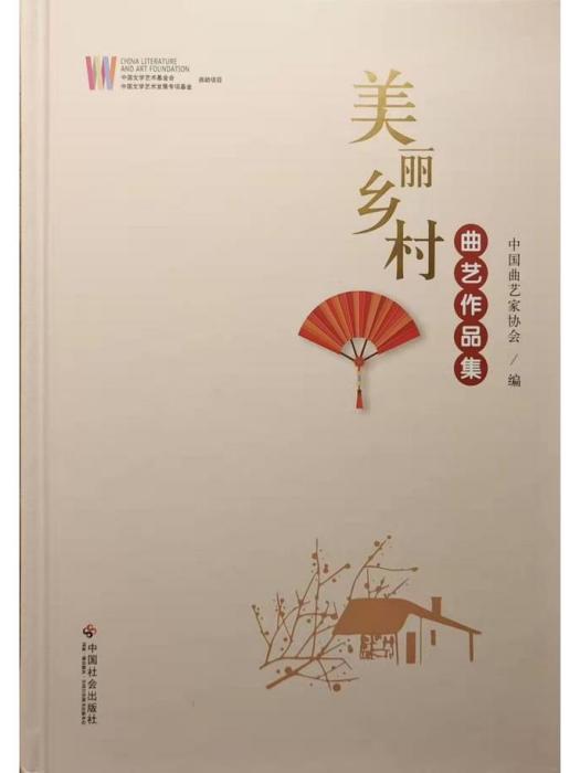 美麗鄉村(中國曲藝家協會編著的曲藝作品集) 美麗鄉村(中國曲藝家協會編著的曲藝作品集)