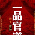 一品官道