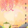淡夏 淡夏