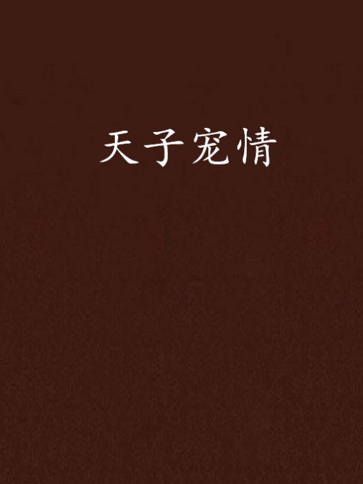 天子寵情 天子寵情