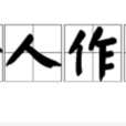 令人作嘔 令人作嘔