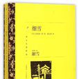 細雪(谷崎潤一郎著長篇小說)
