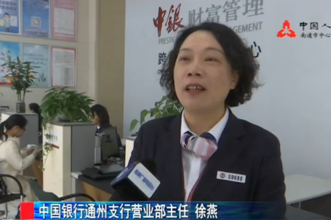 徐燕(中國銀行有限公司南通通州支行營業部主任) 徐燕(中國銀行有限公司南通通州支行營業部主任)