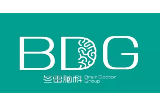 冬雷腦科 冬雷腦科