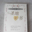 聖地家書 聖地家書