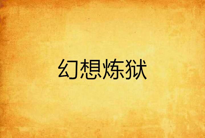 幻想煉獄 幻想煉獄