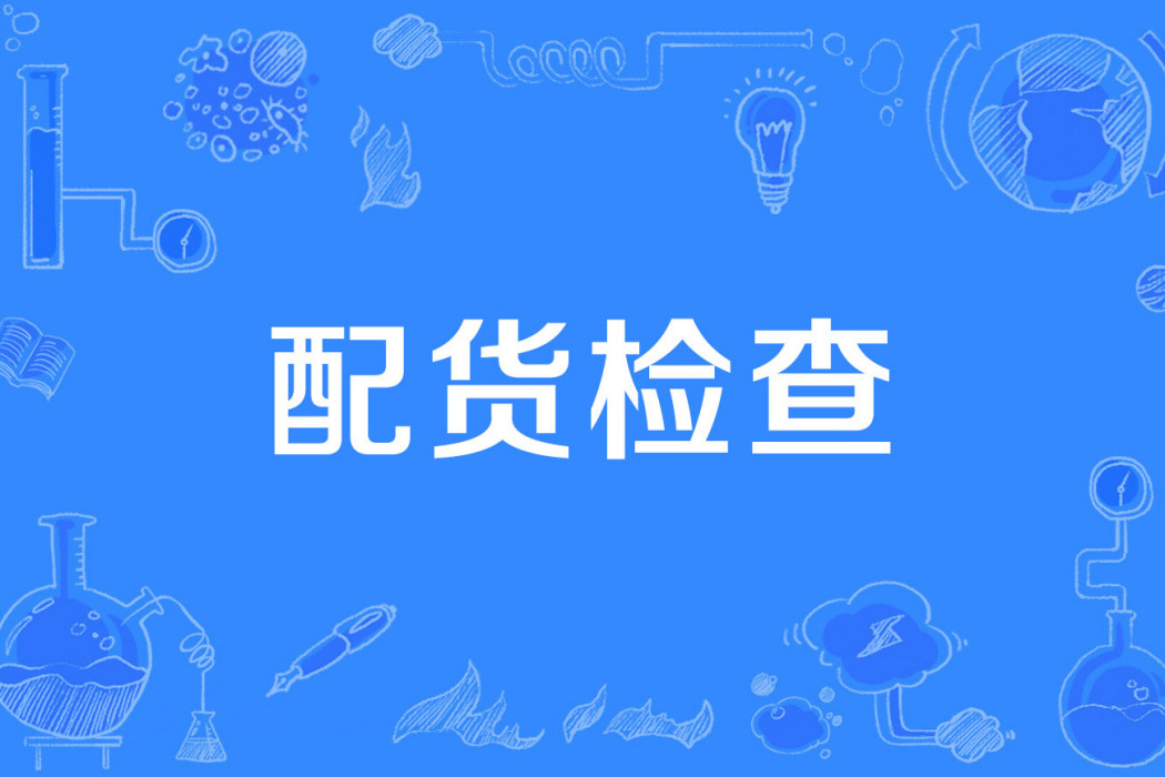 配貨檢查