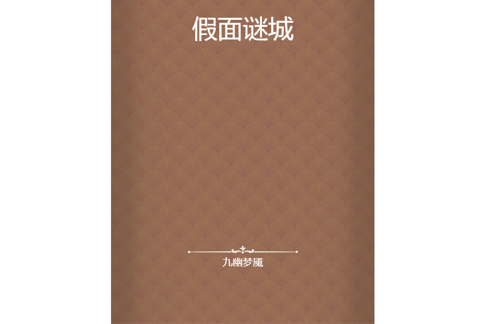 假面謎城 假面謎城
