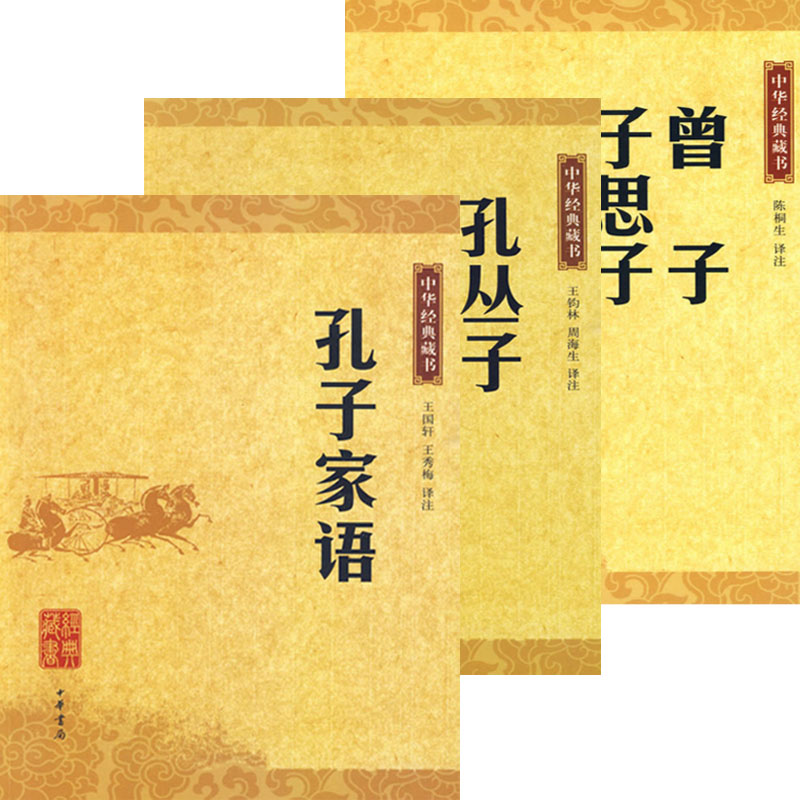中華經典藏書―孔子家語