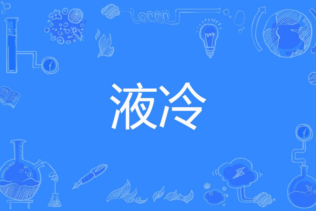 液冷 液冷