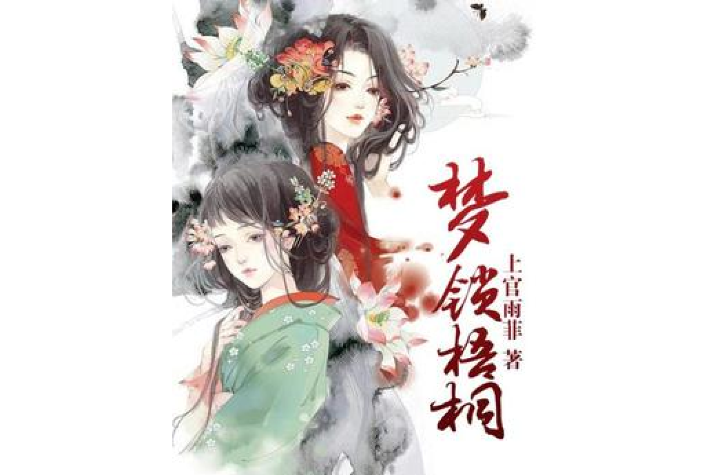夢鎖梧桐 夢鎖梧桐