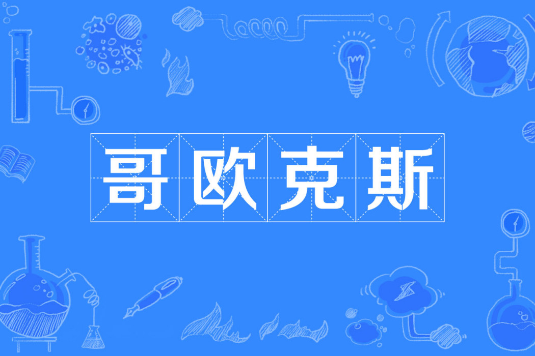 哥歐克斯 哥歐克斯
