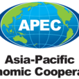 亞太經濟合作組織(APEC峰會)