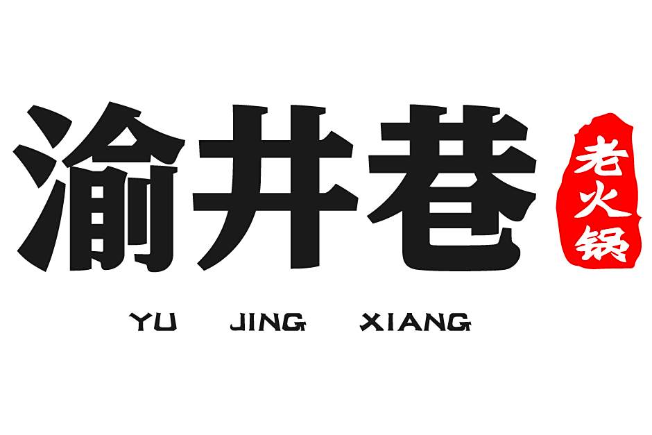 渝井巷 渝井巷
