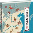 中國歷史地圖——手繪中國·人文版
