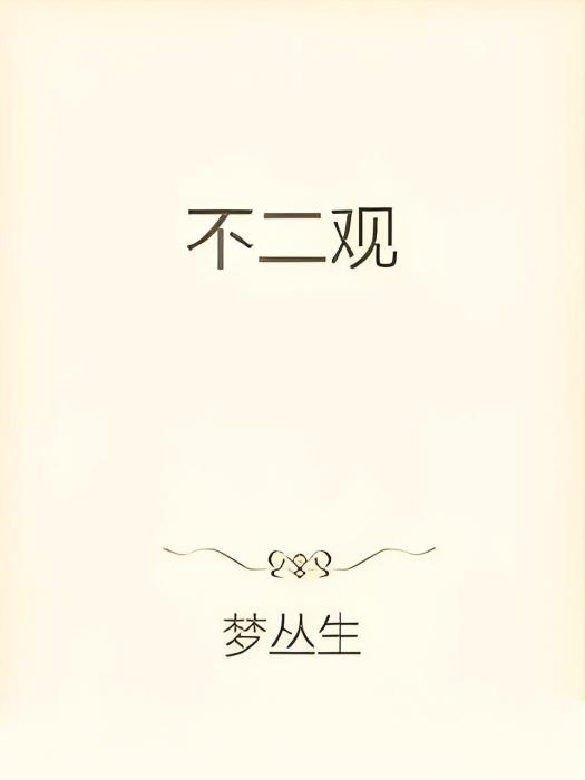 不二觀 不二觀