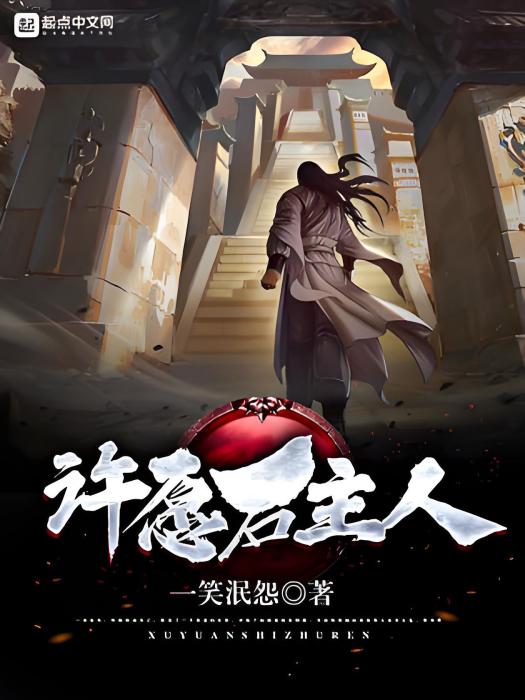 許願石主人 許願石主人