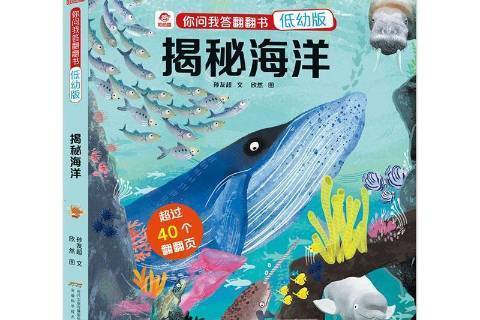 揭秘海洋(2020年安徽科學技術出版社出版的圖書) 揭秘海洋(2020年安徽科學技術出版社出版的圖書)